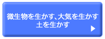 微生物を生かす